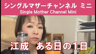 シングルマザーチャンネル　江成の一日【ミニ】