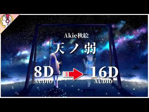 【 𝟏𝟔𝐃 立体音響 】Akie秋絵 - 天ノ弱 (うぃんぐPiano Ver)｜イヤホン・ヘッドホン推奨🎧