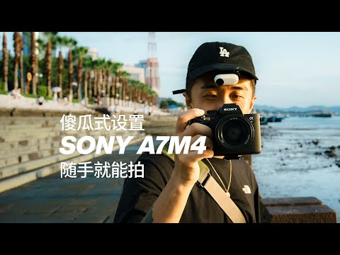 边走边摄｜“傻瓜式”设置 SONY A7M4 扫街摄影相机