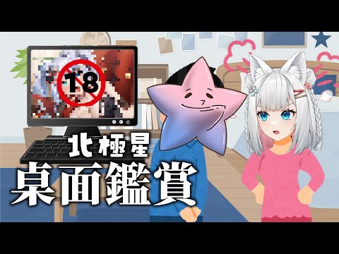 【中風？】北極星桌面鑑賞！看看你們有沒有偷DD？【浠Mizuki】