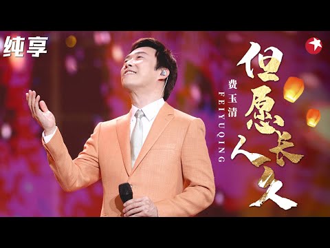 费玉清深情上演开口跪！一曲《但愿人长久》唱得全场人都泪目了！#我们的歌第一季 Singing With Legends S1 Clip