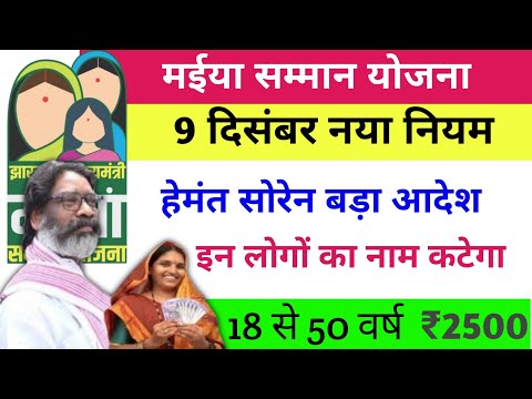 9 दिसंबर - ये महिला का नाम कटेगा | नया नियम आदेश जारी | Maiya Samman Yojana Paisa kab milega