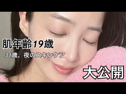 肌年齢１９歳。アラサーのガチ夜スキンケア