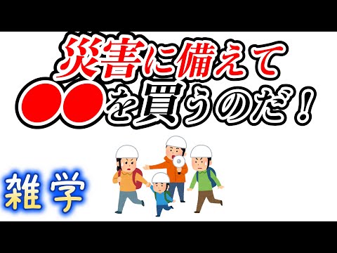 【雑学】地震・災害に関する雑学４