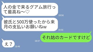 【LINE】クレカを借りパクして勝手に豪遊旅行した義妹「500万支払いお願いねw」→勘違いしている女に衝撃の事実を伝えた時の反応がwww