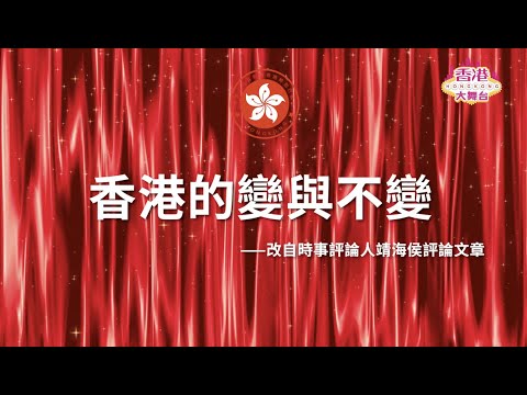 🎪香港的變與不變——改自時事評論人靖海侯評論文章