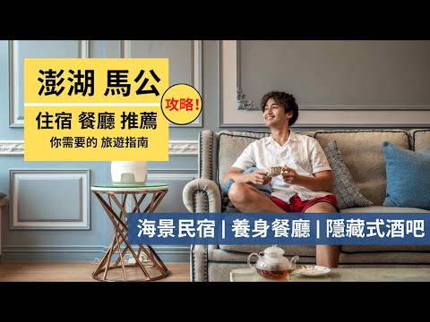 【澎湖旅遊 Ch.2】民宿與餐廳推薦｜海景民宿、隱藏式酒吧、蔬食養身餐廳｜澎湖三天兩夜｜Outdoor Gene 冒險基因