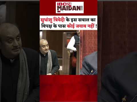 Sudhanshu Trivedi ने सदन में विपक्षी सांसदों की बोलती बंद कर दी #shorts #sudhanshutrivedi