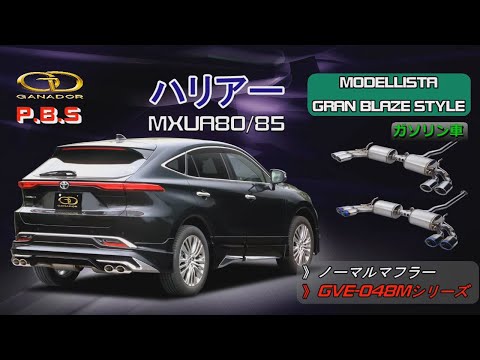 【ガナドール公式】 ハリアー/HARRIER マフラー ノーマル比較 MXUA80/MXUA85　GVE-048Mシリーズ