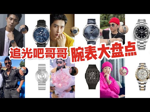 【追光吧哥哥】腕表大盘点｜你被哪位哥哥种草了呢？