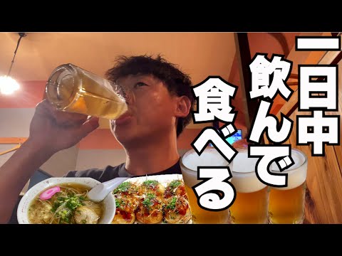 【暴飲暴食】休日は飲んで食って寝る。これが最高。