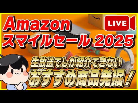 【生放送】Amazonスマイルセール 2025 おすすめ商品を大量発掘！【Amazonセール スマイルセール】