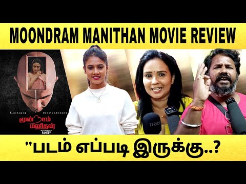 🔴moondram manithan movie review  | மூன்றாம் மனிதன் படம் எப்படி இருக்கு | #moondrammanithan