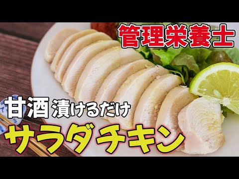 【サラダチキンの作り方】管理栄養士の簡単ダイエット！鶏むね肉を甘酒に漬けてゆでるだけ（高たんぱく質／低脂質／発酵食）