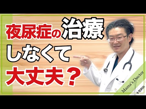 夜尿症の治療しなくて大丈夫？【小児科医】なぜ夜尿が起きるの？小児科医が解説