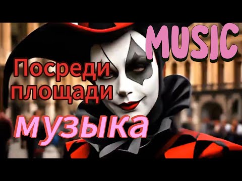 Посреди площади музыка. Песня. Иолла❤️💚