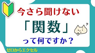 【エクセル初心者】関数って何？入力の方法は？～関数はじめの一歩～【ゼロからパソコン】