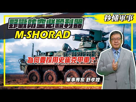 【防衛國土必備武器－防空系統】野戰防空必殺利器－「M-SHORAD」！Feat.軍事專家舒孝煌｜秒懂軍事