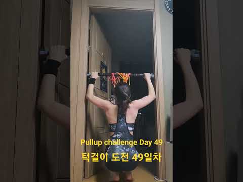 pullup challenge Day 49 #pullup #pullupchallenge #홈트 #턱걸이 #턱걸이챌린지 #exercise #운동하는여자 #운동 #오운완 #등운동