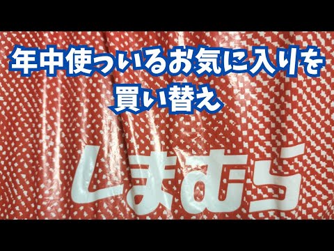 【しまむら購入品】1年以上ずっと値下げを狙っていた年中使っているお気に入りを買い替え！