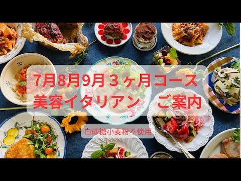 7月8月9月　美容イタリアン３ヶ月コース　白砂糖小麦粉不使用　イタリア料理教室　東京都小平市