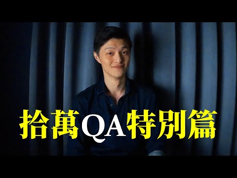 不是 Stand Up｜在演出的路上特別篇｜十萬訂閱QA