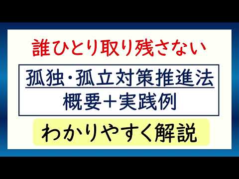 【わかりやすく解説】孤独・孤立対策推進法概要＋実践例