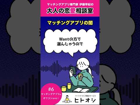 【大人の恋愛相談室】マッチングアプリの闇 #恋愛 #婚活