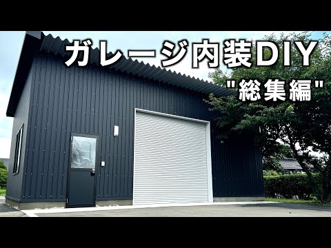 【総集編】鉄骨ガレージの内装をDIY！作業期間6ヶ月のまとめ