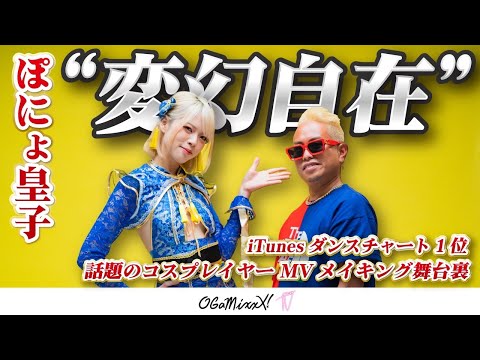 【ぽにょ皇子】多才コスプレイヤーの新曲「変幻自在」MVメイキング舞台裏に迫る！〜iTunesダンスチャート1位獲得〜