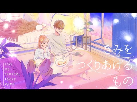 きみをつくりあげるもの - 春茶