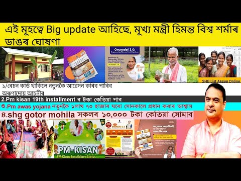 #Oronodoi Asoni 3.O Ration card,Pm kisan 19th installment ৰ টকা কেতিয়া সোমাব,PMAY-G ঘৰ নতুনকৈ ৭লাখ