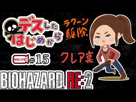 【デスしたら配信強制終了！？】無限ナイフ取に行く！クレア裏バイオハザードRE２！【15】