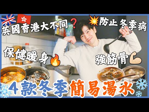 冬日簡易滋潤湯水🍲英國香港大不同❓蜜棗vs椰棗❓藥材點揀❓防止冬季病💥強筋骨💪🏻保健暖身🔥布朗廚房 (CC字幕) #移民英國 #香港人