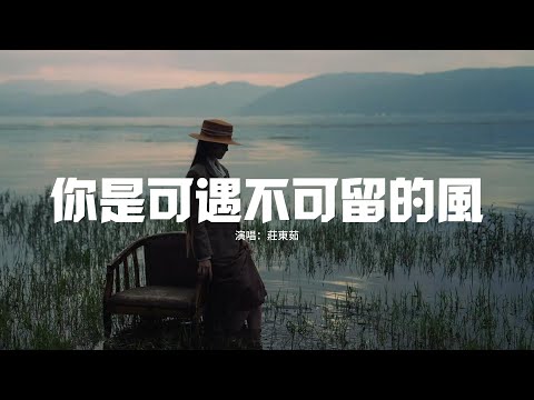 莊東茹 - 你是可遇不可留的風『就算落空也要與你相擁，就算撲空我還想追那陣風。』【動態歌詞MV】