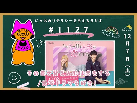 #1127 【アニメ】その着せ替え人形は恋をする／実写ドラマも好き！