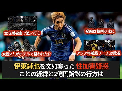 伊東純也を突如襲った 性加害疑惑 -ことの経緯と2億円訴訟の行方は-