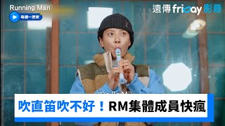 吹直笛吹不好！RM集體成員快瘋了_《Running Man》第733集_friDay影音韓綜線上看