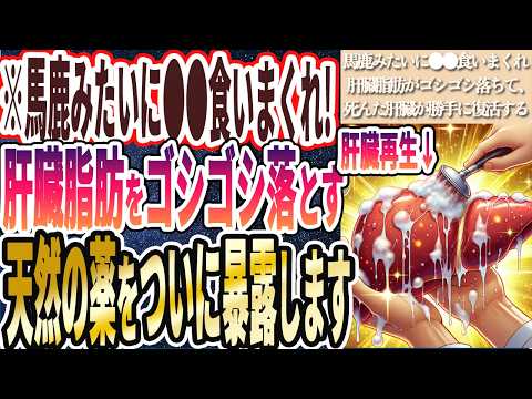 【馬鹿みたいに食いまくれ!】「肝臓脂肪がゴシゴシ落ちて、死んだ肝臓が勝手に復活するてあの天然の薬の存在について、ついに暴露する時が来ました...」を世界一わかりやすく要約してみた【本要約】