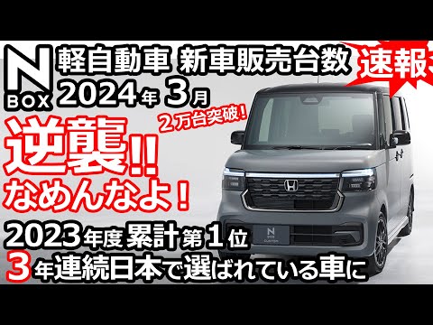 猛追スペーシア追いつけず！💦【 軽自動車 ＆ 普通車 新車販売台数ランキング！2024年3月分 & 2023年度累計分】