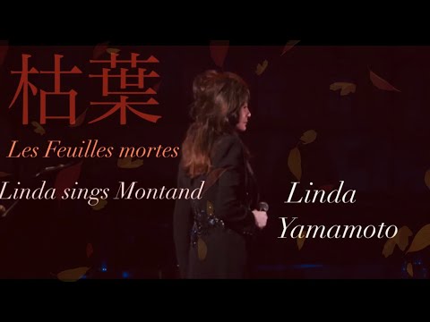 枯葉 Les Feuilles mortes  Autumn leaves 【シャンソン歌手・山本リンダ】Yves Montand covered by Linda Yamamoto