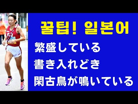 繁盛している・書き入れ時だ・閑古鳥が鳴いている (꿀팁! 일본어 표현)