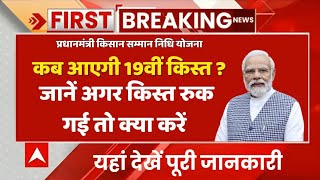 pm kisan 19vi kist kab aayegi ! pm kisan 19th installment date 2024 ! pm kisan 19 kist kab aaega ||