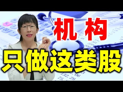 股票买卖 | 机构时代全面到来，面对机构抱团只做这类股票 #股票#投资#理财