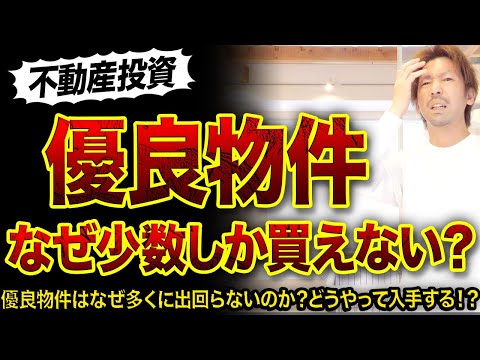 【不動産投資】なぜ少数の人だけが優良物件を入手できるのか⁉️