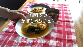 [材料３つ]かぼちゃシチュー/ルー不使用でも濃厚/Pumpkin stew with 3 ingredients