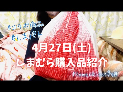 【ファッション】2024年4月27日（土）しまむら購入品紹介 #購入品紹介 #しまパト