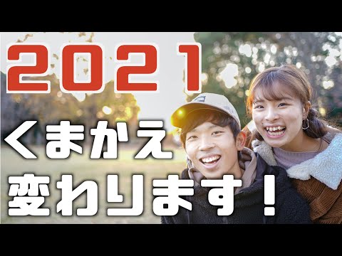 同棲カップル【報告】2021年くまかえが変わります！！