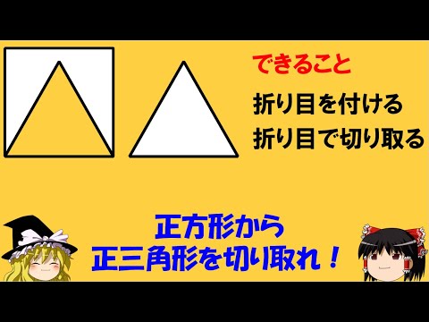 【面白い数学の問題】「正方形から正三角形を切り取るには？」　紙を用意して挑戦だ！【ゆっくり解説】