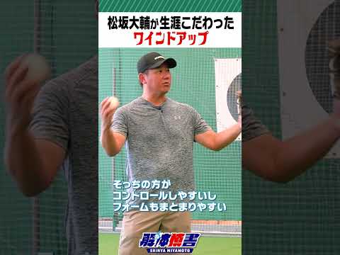 松坂大輔が生涯こだわったワインドアップ #shorts